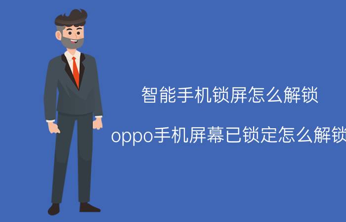 智能手机锁屏怎么解锁 oppo手机屏幕已锁定怎么解锁？